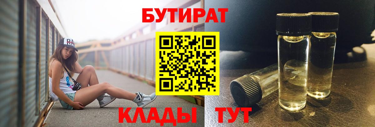 Благовещенск  Бутират BDO 33%  Вход с VPN 